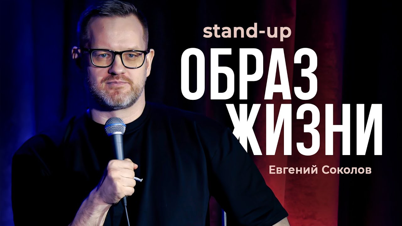 Евгений Соколов - Образ Жизни | Стендап 2025
