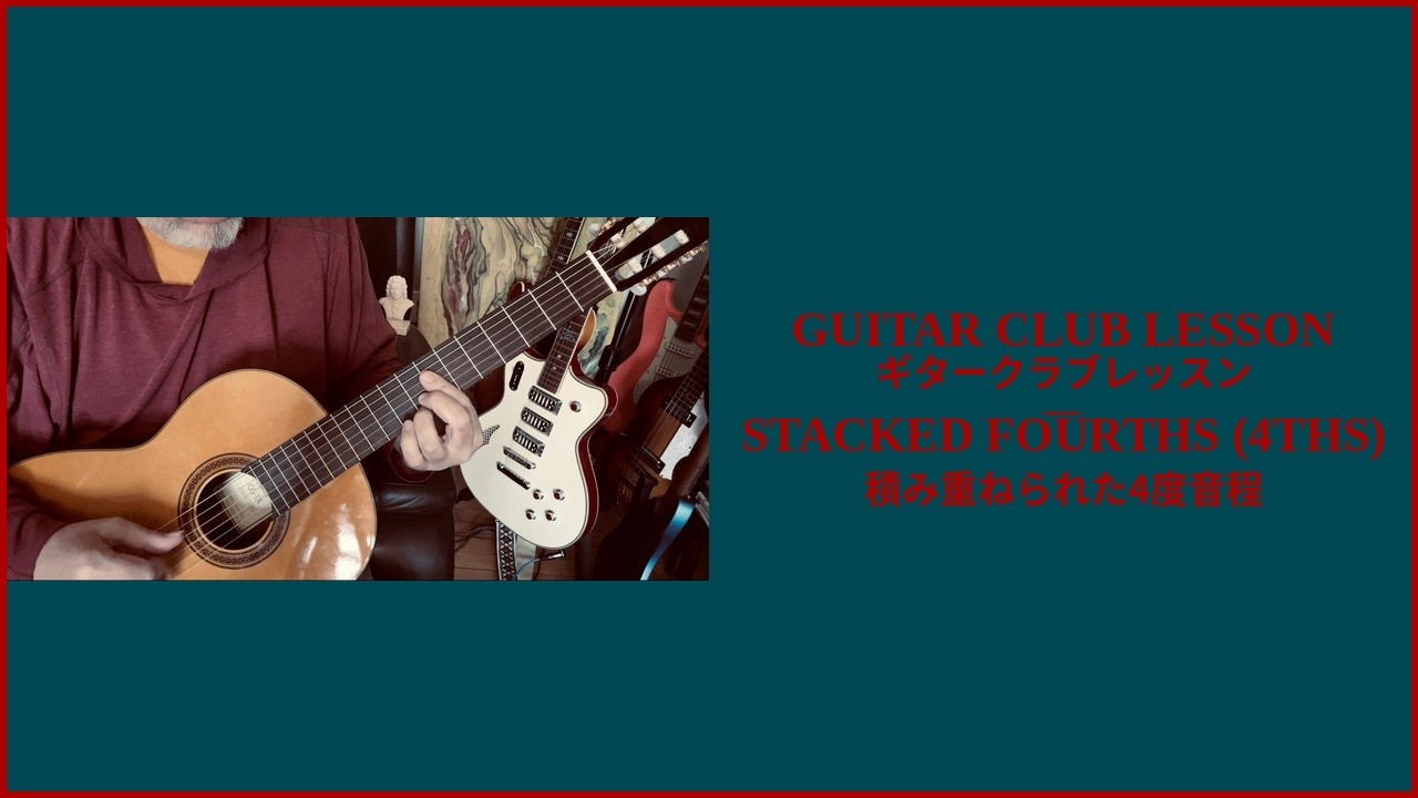 GUITAR CLUB LESSON – ギタークラブレッスン – STACKED FOURTHS           ( 4THS ) – 積み重ねられた4度音程