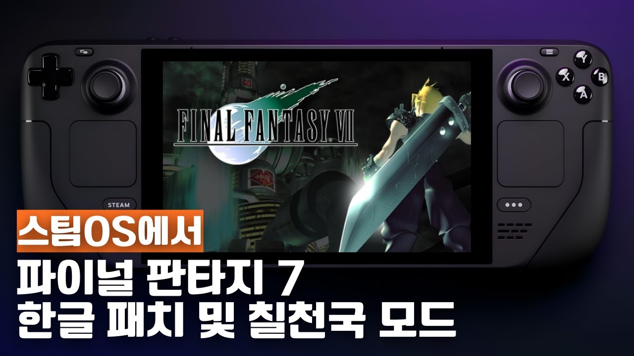 [스팀덱] 스팀OS에서 파이널 판타지 7 한글 패치 및 칠천국 모드 설치하는 법