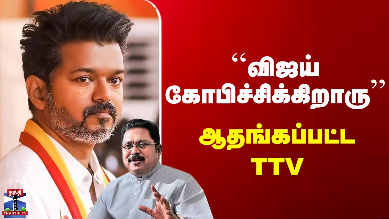 Vijay | TTV Dinakaran | ``விஜய் கோபிச்சிக்கிறாரு'' - ஆதங்கப்பட்ட TTV