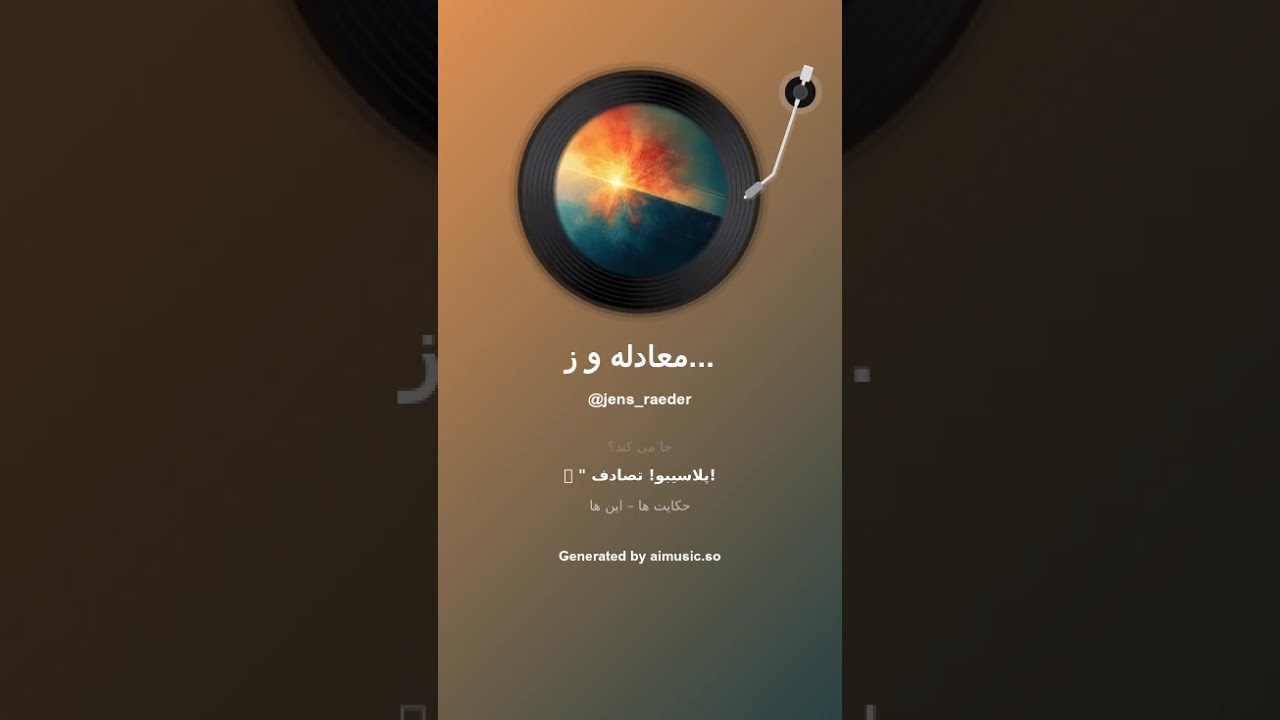 معادله و زندگی Die Gleichung und das Leben 1