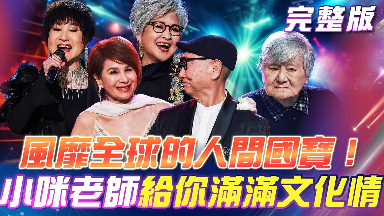 【超級冰冰Show】小咪老師來了！風靡全球🎉人間國寶！給你滿滿文化精華！康弘🪩大唱歪歌《五月的花》讓你滿滿回憶殺！｜安美諾美白修護霜 2026.03.28
