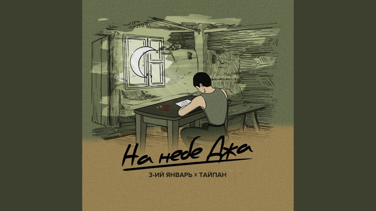 На небе Джа