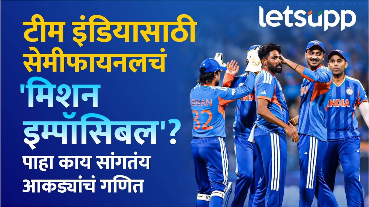 India Semi Final Scenario : रनरेटचा खड्डा अन् सेमीफायनलची ओढ! टीम इंडिया आता 'बाहेर' की 'आत'?