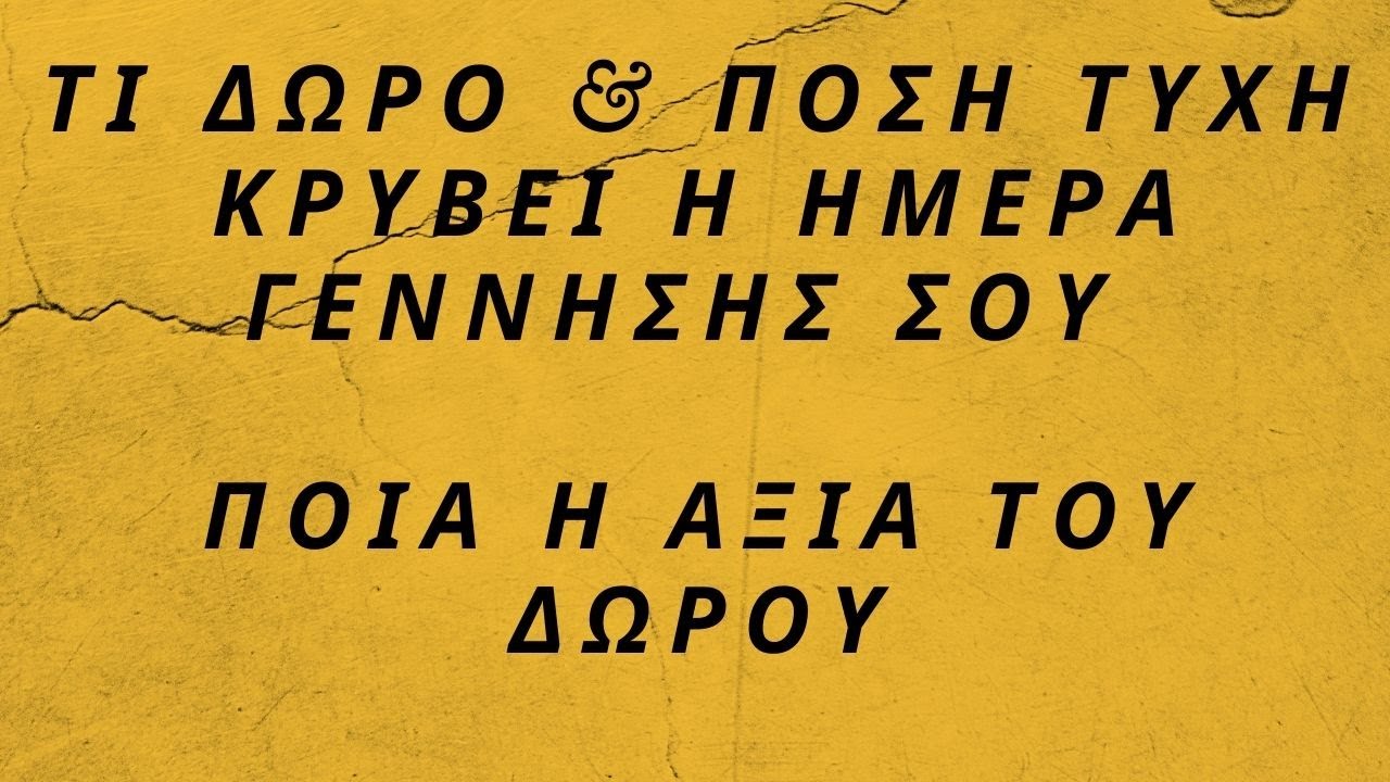 &Tau;&Iota; &Delta;&Omega;&Rho;&Omicron; & &Pi;&Omicron;&Sigma;&Eta; &Tau;&Upsilon;&Chi;&Eta; &Kappa;&Rho;&Upsilon;&Beta;&Epsilon;&Iota; &Eta; &Eta;&Mu;&Epsilon;&Rho;&Alpha; &Gamma;&Epsilon;&Nu;&Nu;&Eta;&Sigma;&Eta;&Sigma; &Sigma;&Omicron;&Upsilon; | #&alpha;&kappa;&alpha;&sigmaf; #&tau;&alpha;&rho;&omega; #&alpha;&rho;&iota;&theta;&mu;&omicron;&lambda;&omicron;&gamma;&iota;&alpha; #&Tau;&Upsilon;&Chi;&Eta;