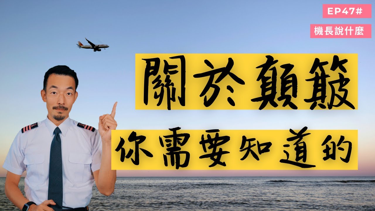 【機長說什麼】為了讓你對顛簸少一點點緊張，Ryan做了這期節目，來看看吧。｜飛行知識｜EP.47