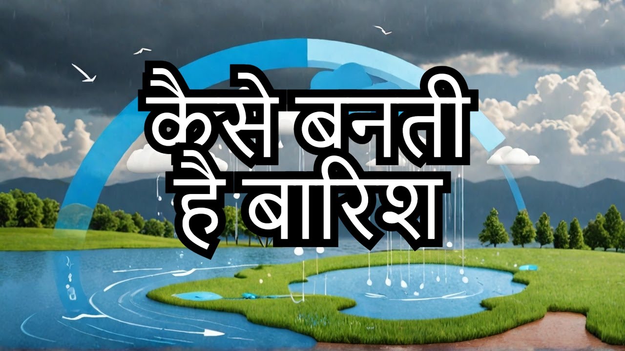 बारिश कैसे होती है? | वर्षा चक्र का साइंस आसान भाषा में Explained 🌧️ | Water Cycle in Hindi