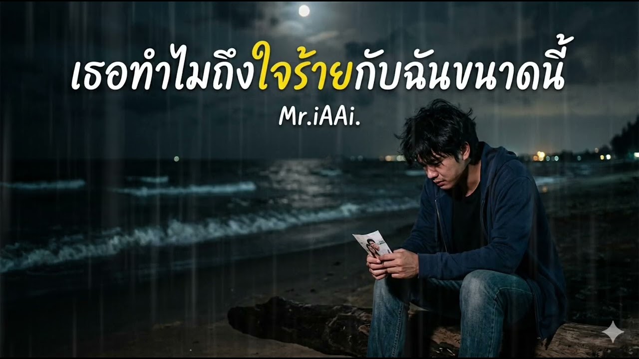 เธอทำไมถึงใจร้ายกับฉันขนาดนี้  Mr.iAAi Official 