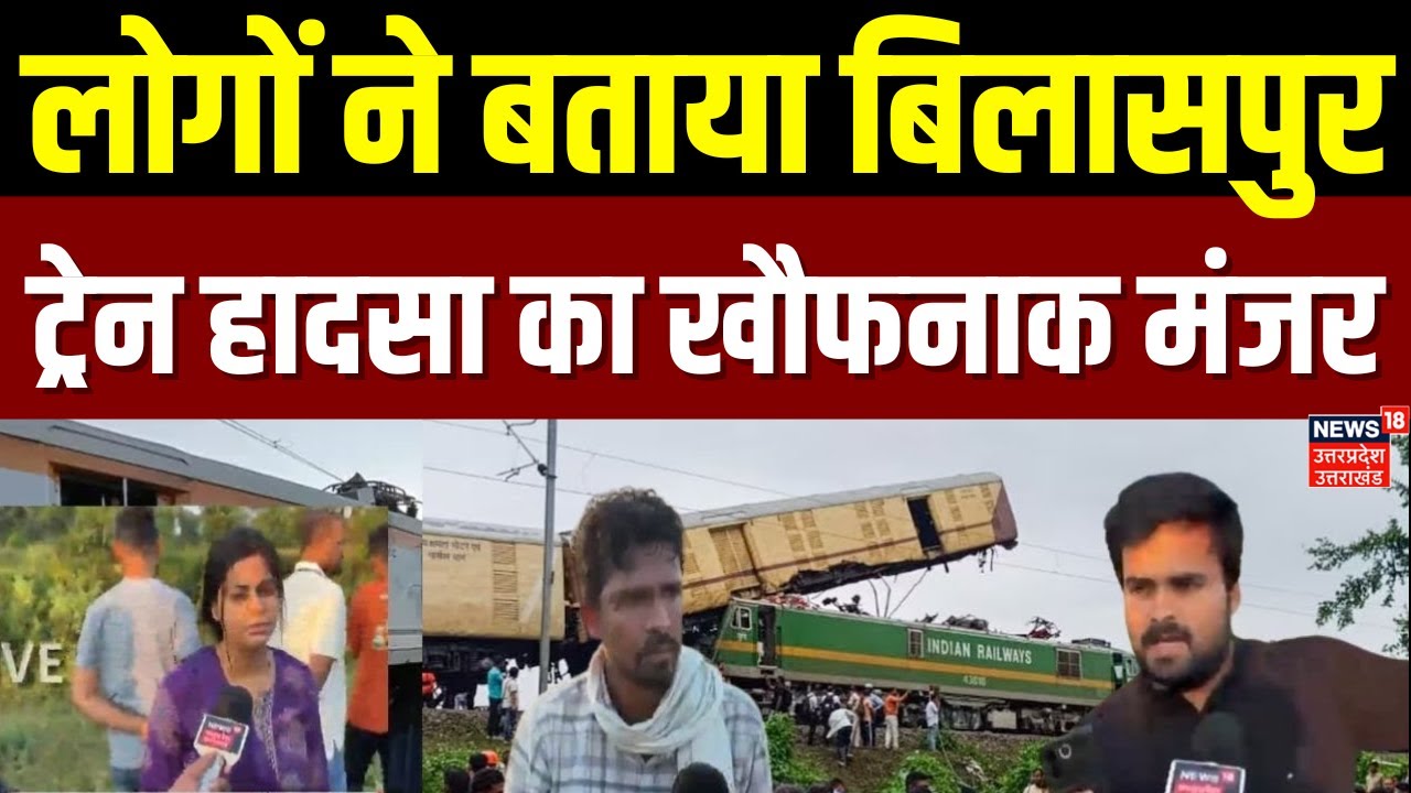 Bilaspur Train Accident :  बिलासपुर ट्रेन हादसा का खौफनाक मंजर, लोगों ने क्या बताया? । Breaking News