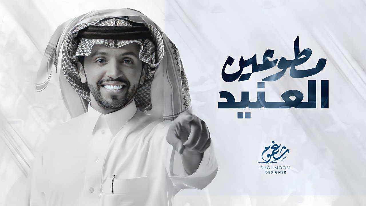 شيلة || مطوعين العنيد - مهداه الى : ابناء باتل بن شوق || اداء صالح اليامي || جديد 2023