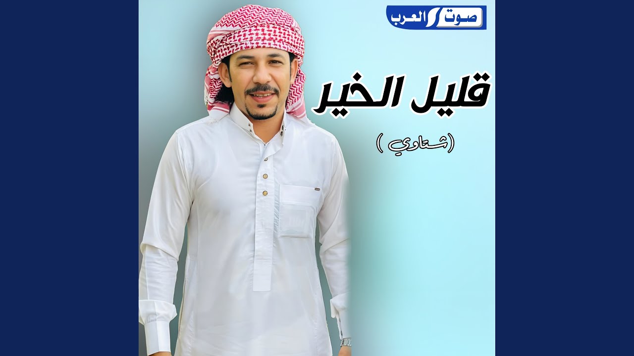 قليل الخير (شتاوي)