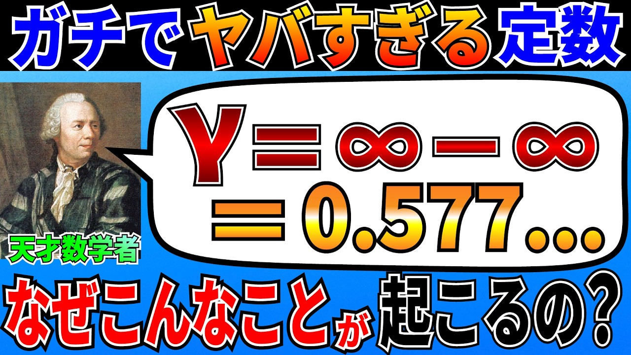 天才数学者オイラーが発見したこの数学定数がヤバすぎる！いったいこの定数にはどんな性質があるのか？【ゆっくり解説】