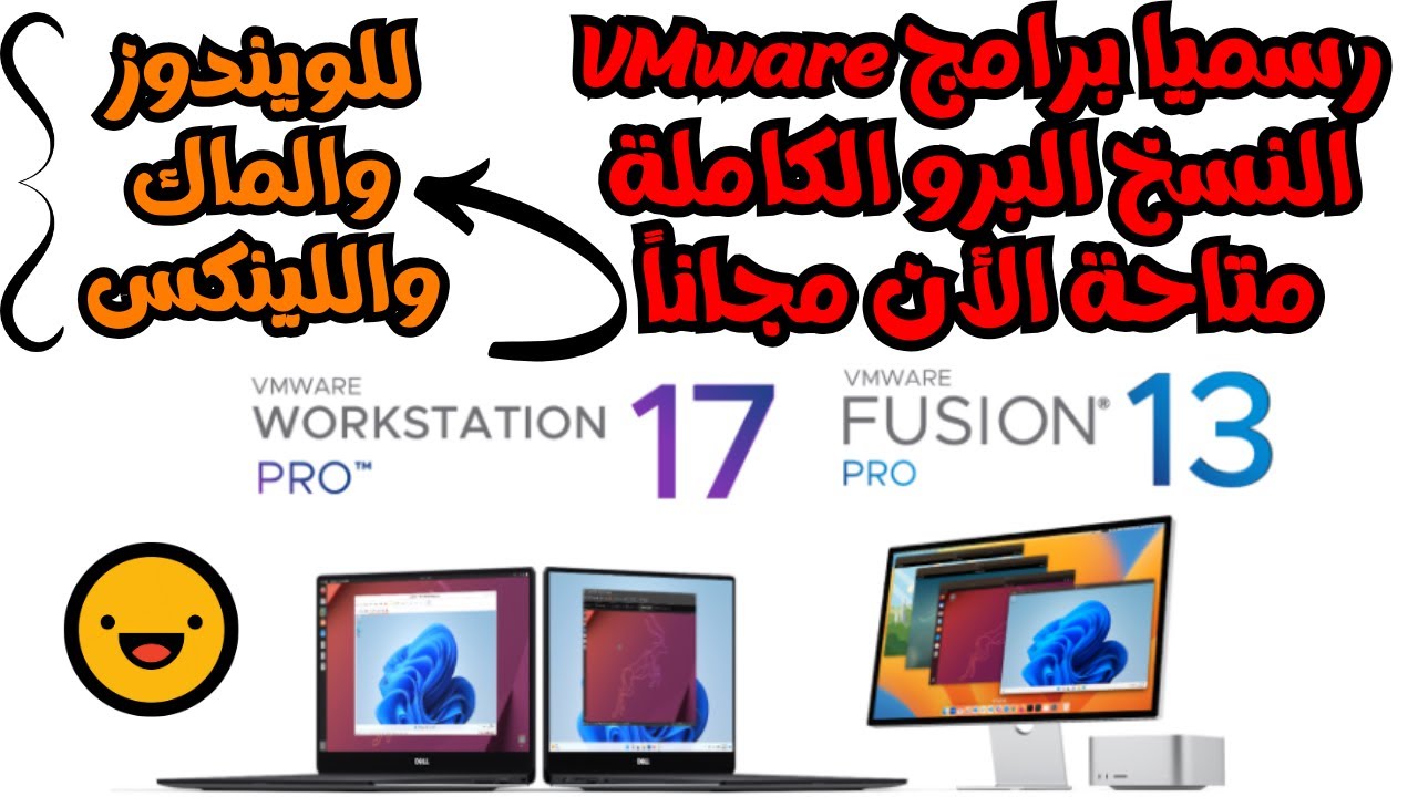 رسميا برامج VMware Workstation Proو FUSION PRO متاحة الأن النسخ البرو مجانا للويندوز والماك واللينكس