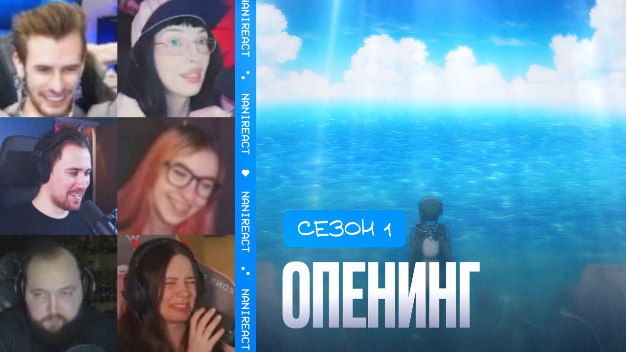 Реакция стримеров на ОПЕНИНГ. Необъятный океан, 1 сезон.