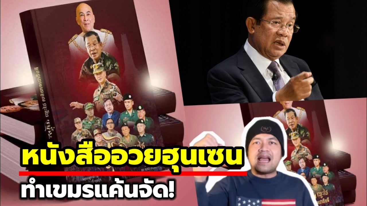 กระแสตีกลับ! หนังสือฮุนอ้างชนะไทย โซเชียลเขมรถามชนะตรงไหน?