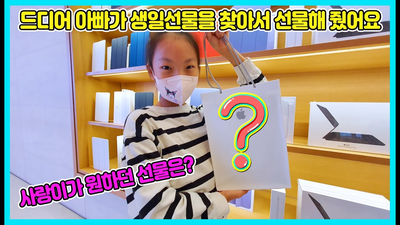 드디어 아빠가 사랑이의 생일선물을 찾았어요! 같이 매장에 가서 아빠가 직접 선물해 줬는데 깜짝 놀랄 일이 또 생겼어요 100명의 생일축하~ㅎㅎ  [사랑아놀자 LOVE&TORY]