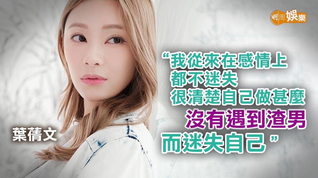 承認對曾展望有feel 葉蒨文放下感情包袱求愛｜封面故事