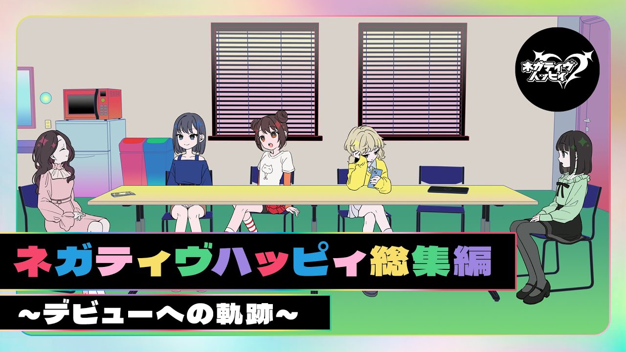 【作業用】ネガティヴハッピィ総集編～デビューへの軌跡～