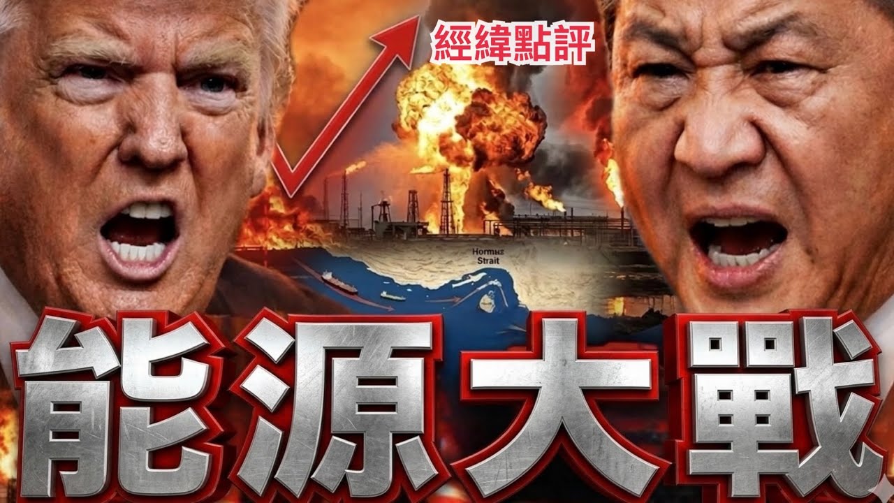 【經緯點評】快訊 ! 中國能撐多久? 伊朗在海峽布雷  全球開始瑟瑟發抖   David’s Show 2026/03/11