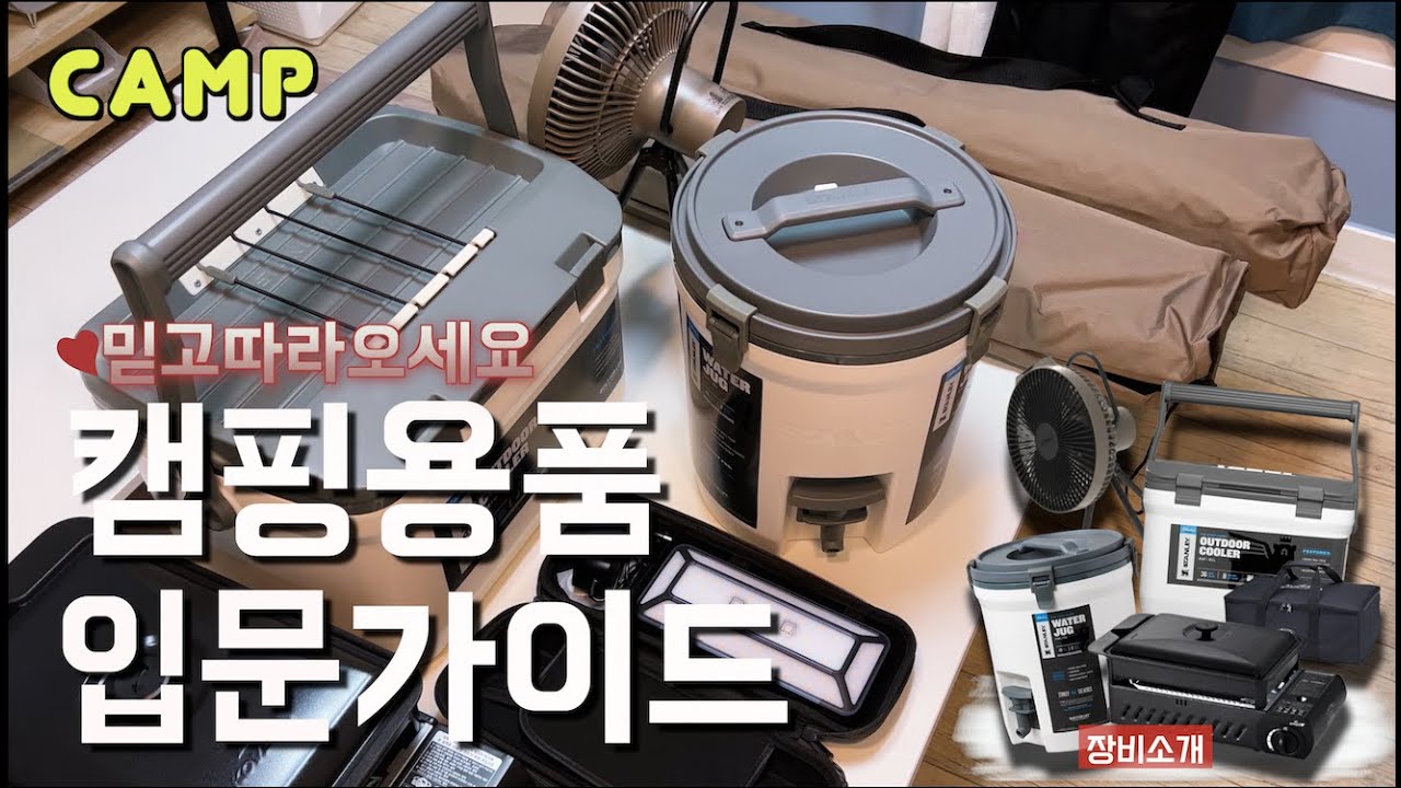 첫 캠핑장비🔥 | 캠핑장비 입문가이드 A-Z🗽| 캠핑의 시작 😎 | 기본아이템 6가지 소개 |