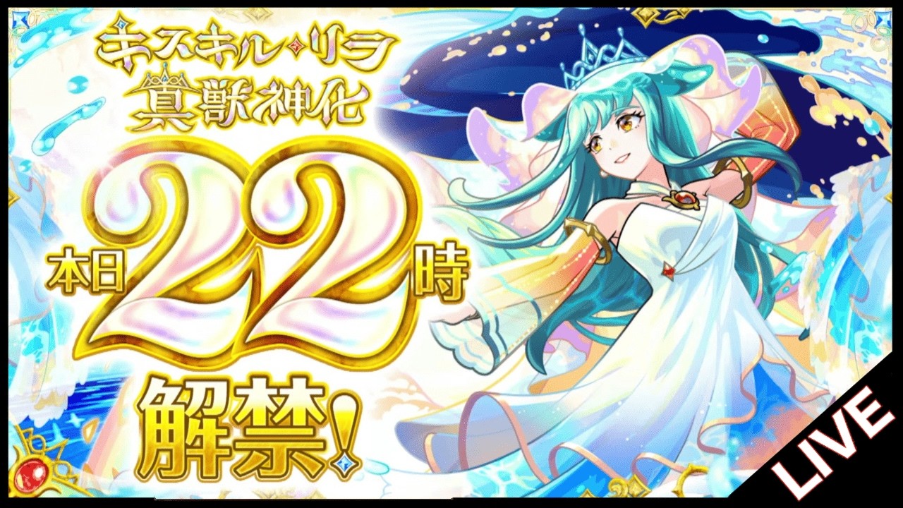 【🔴LIVE】㊗キスキルリラ真獣神化!! 黎絶キャローネで使ってみよう【モンスト/ちょこ】