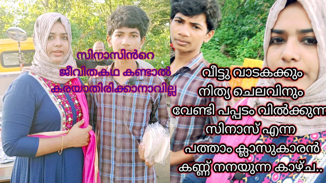 സിനാസിൻറെ ജീവിതകഥ കണ്ടാൽ കരയാതിരിക്കാനാവില്ല/jaankworld/