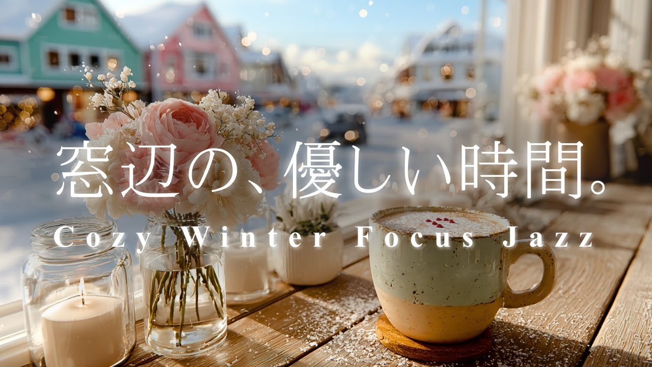 窓辺の、優しい時間。❄️ 週末を彩る穏やかな冬のジャズ | 勉強、仕事、リラックスに最適なBGM, Cozy Winter Focus Jazz for study, clam, work