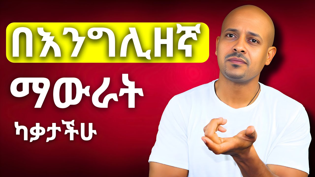 አቀላጥፋችሁ እንዳታወሩ የሚያደርጋችሁ ዋነኛው ስህተት