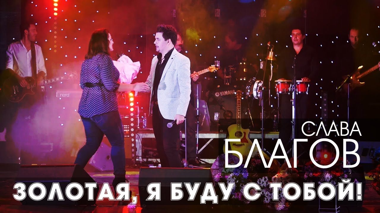 Слава Благов - ЗОЛОТАЯ, Я БУДУ С ТОБОЙ! (2018)