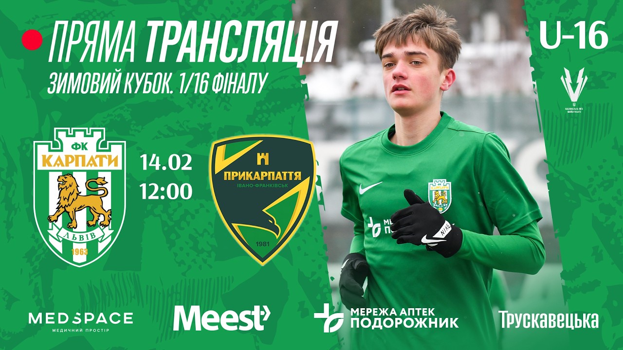 U-16. АФ Карпати – СДЮСШОР Прикарпаття. 1/16 фіналу Зимового Кубку Національної ліги майбутнього