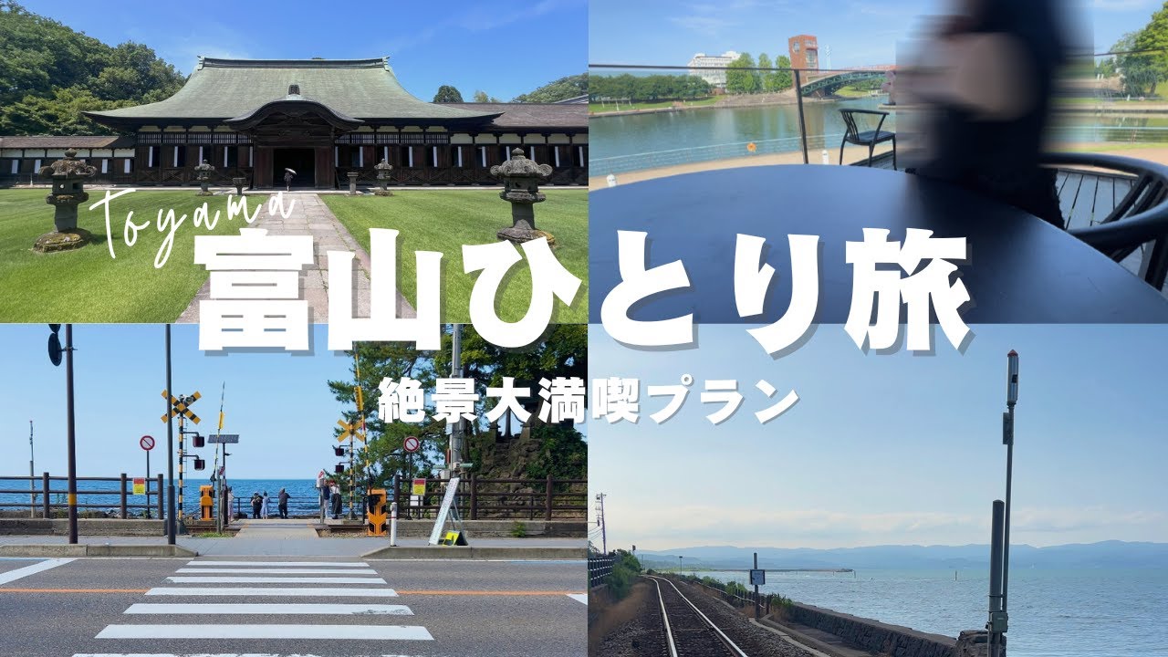 【女ひとり旅】絶景富山の観光＆を満喫 | 32歳アラサー独女のひとり旅 Vol.3 #ひとり旅 #富山旅行 #女ひとり旅 #アラサー独身