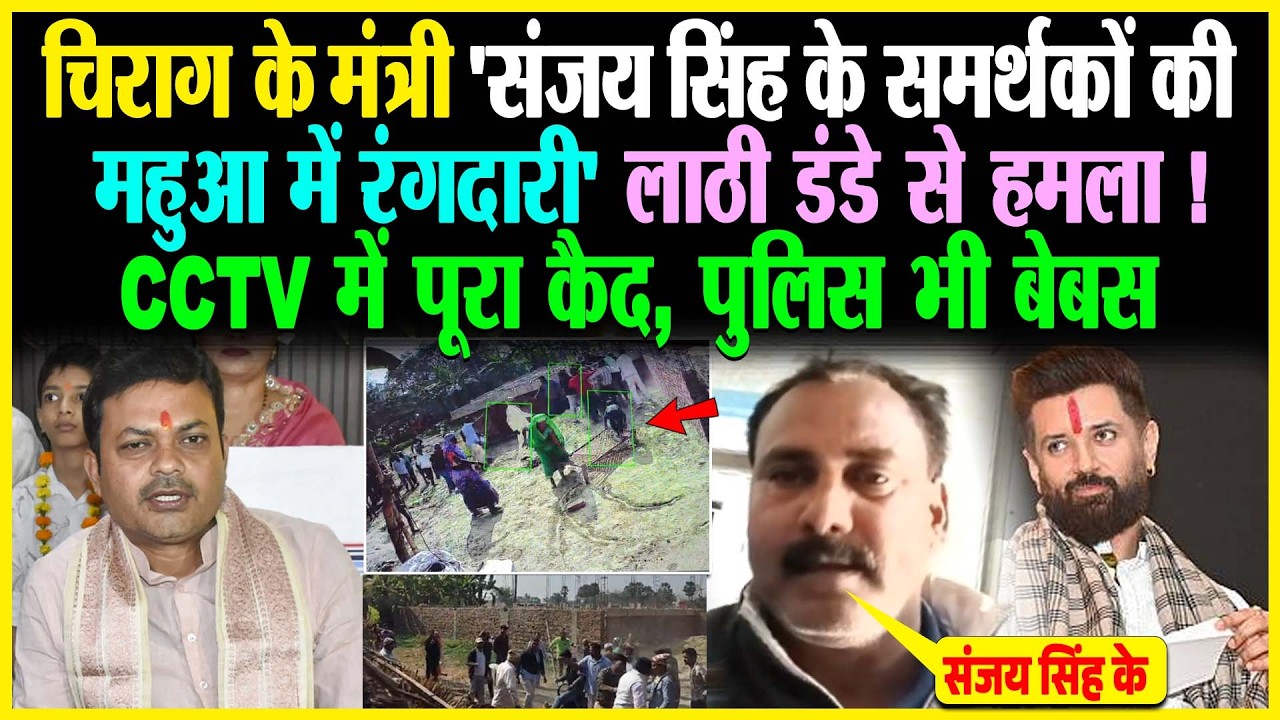 Chirag के मंत्री 'Sanjay Singh के समर्थकों की महुआ में रंगदारी' ला/ठी डं/डे से हमला! CCTV में कैद