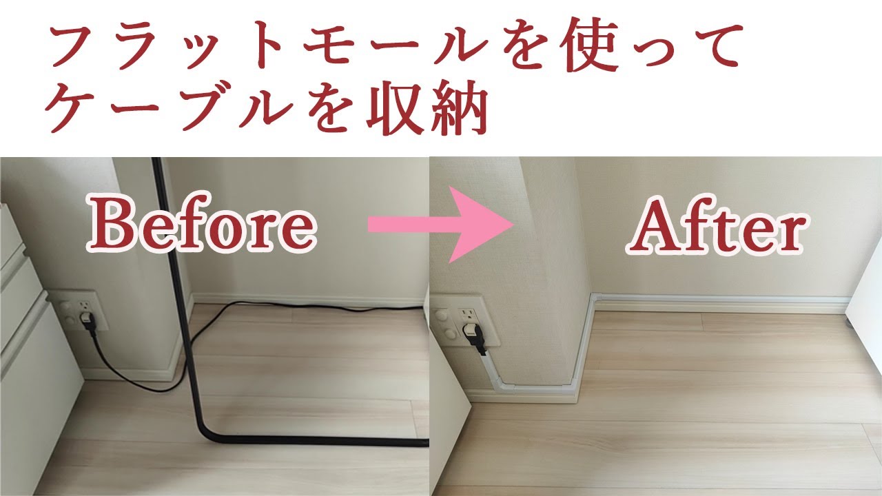 【DIY】フラットモールにケーブルを収納