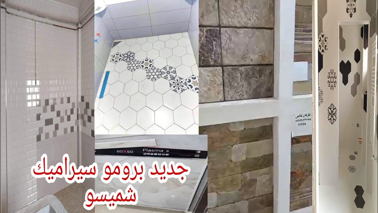 chmissou ceram khazrounaسلعة جديدة معنا برومو سيرام شميسو البليدة خزرونة 💪🔥🔥رقم واحد في الجزائر 💪