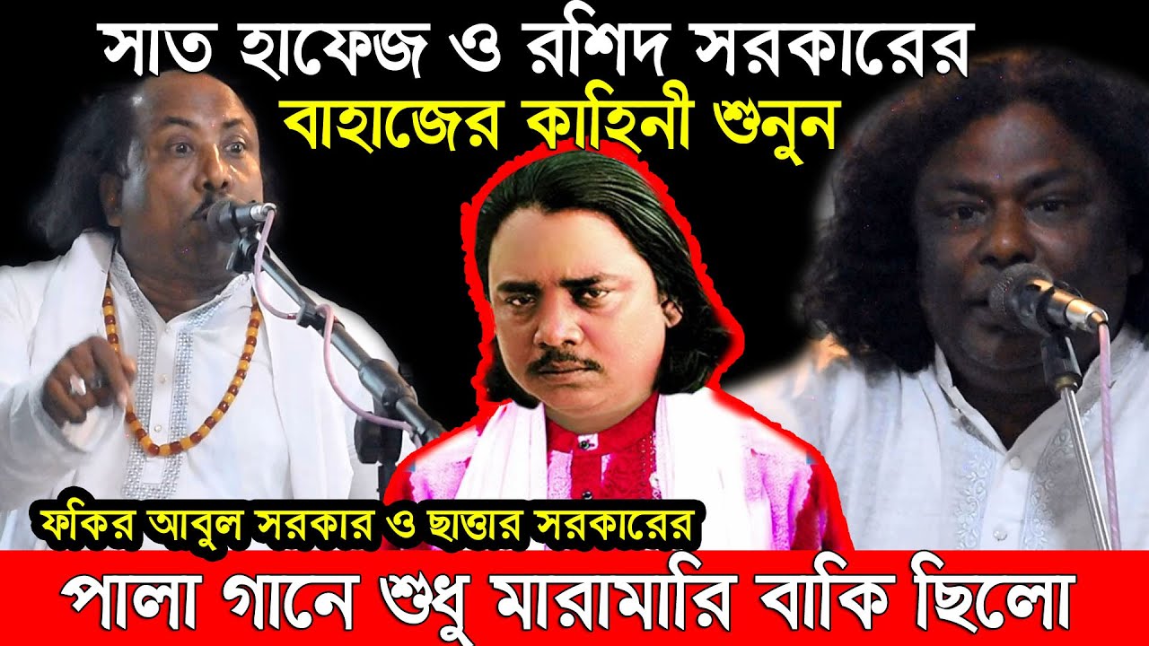 রশিদ সরকার ও হাফেজের বাহাজের কাহিনি,এই তত্ত্ব মোল্লারা কোনদিনও বলবে না দয়াল নবী ও আলীর গোপন কাহিনী