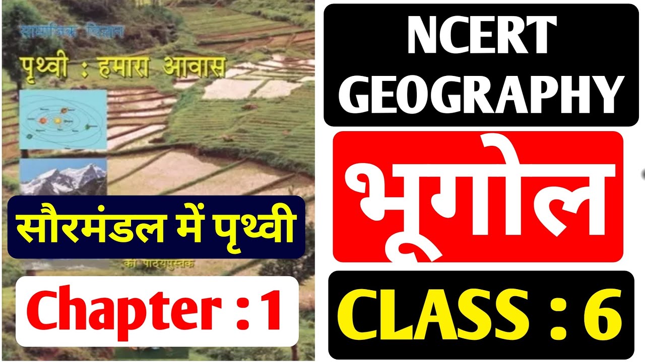 NCERT GEOGRAPHY Class 6 Chapter 1 in Hindi | NCERT भूगोल कक्षा 6 अध्याय-1 |For All Competitive Exams