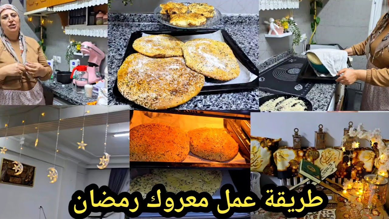 طريقة عمل معروك رمضان وعملت زينة رمضان  للبيت