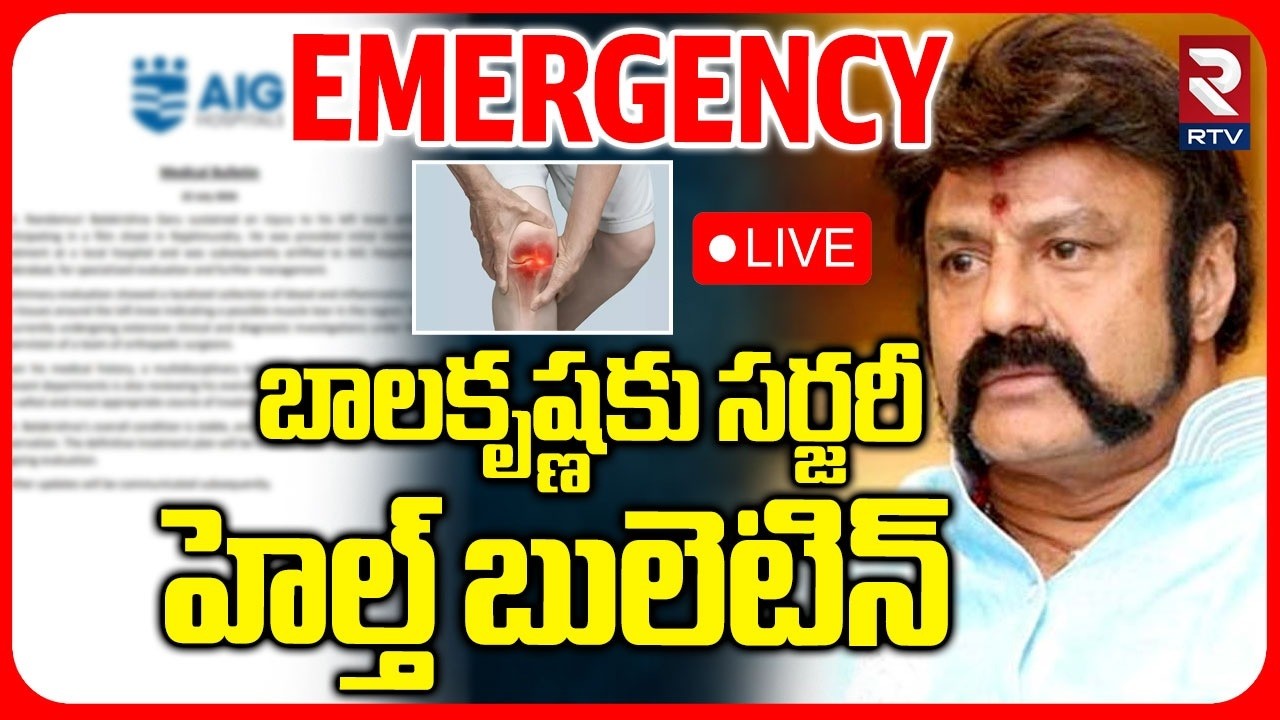 Surgery for Balakrishna LIVE | Balayya Health Bulletin | బాలకృష్ణకు సర్జరీ | AIG Hospital | RTV