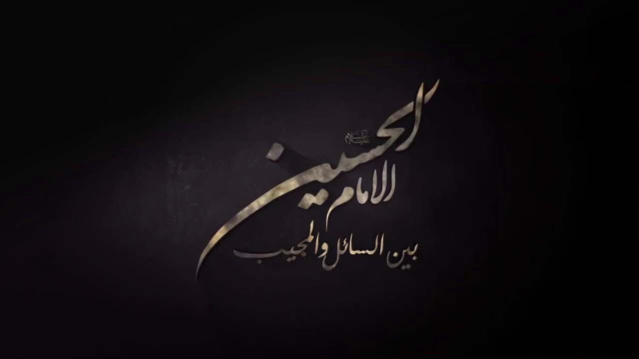 لماذا خرج الإمام الحسين من مكة الى كربلاء مع علمه باستشهاده فيها/الامام الحسين بين السائل والمجيب ح6