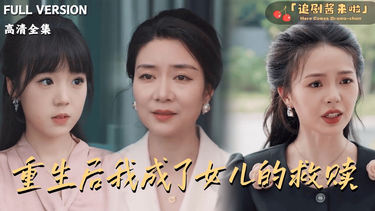 [MULTI SUB]《重生后我成了女儿的救赎》🍒重生归来她誓死保护女儿：谁再敢欺负你我绝不轻饶！#最火短剧推荐#短剧全集