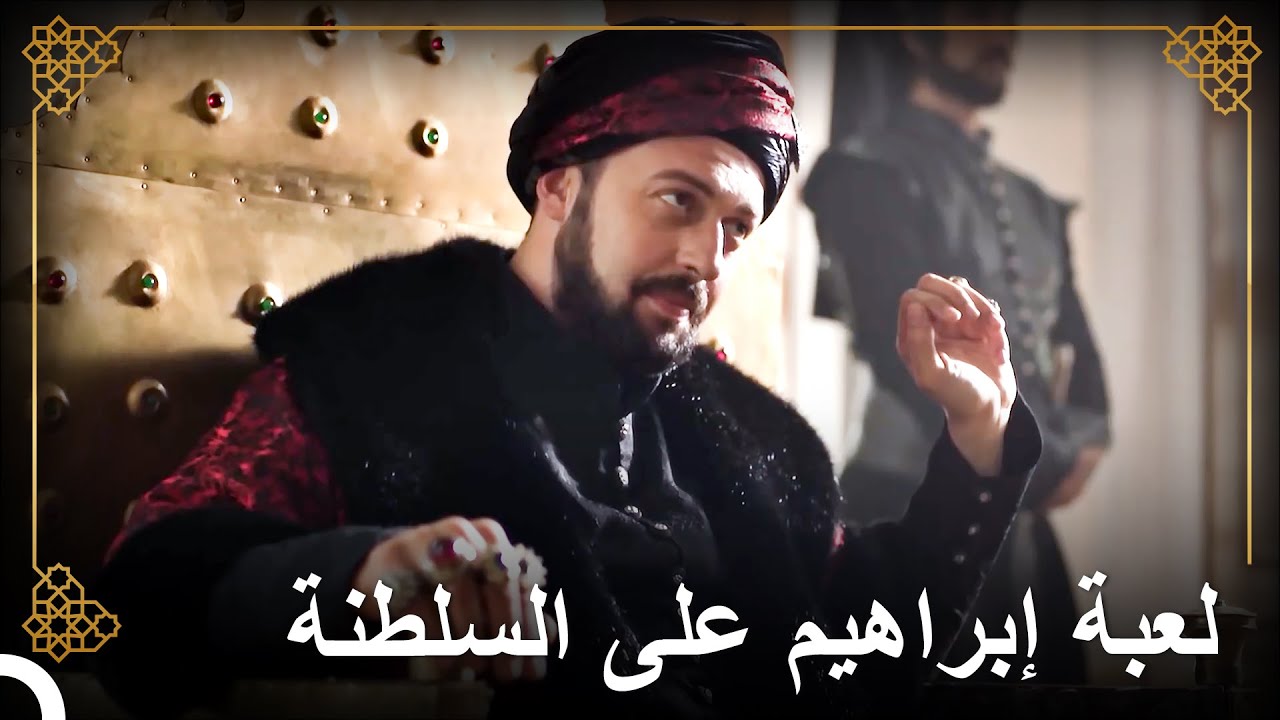 إبراهيم يطمع في عرش سليمان | التاريخ العثماني