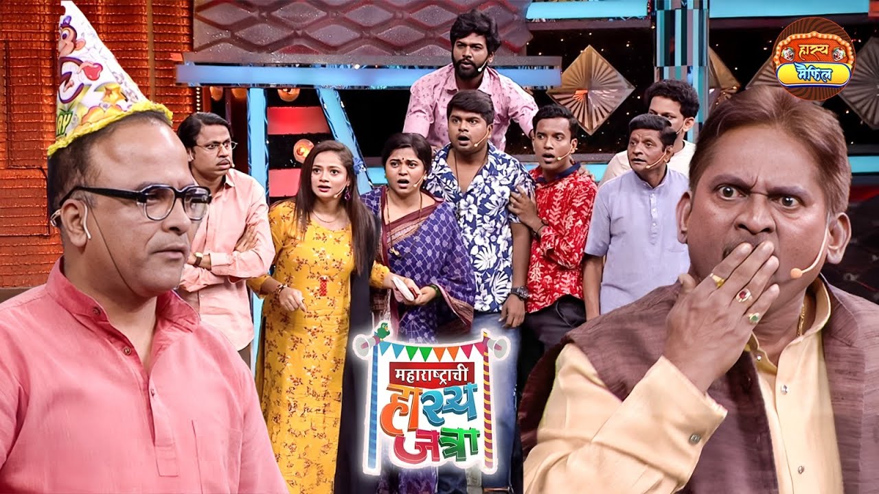 ७० वर्षाचा म्हातारा झालास आणि तुला आता birthday करायला सुचतय  | Hasya Jatra | Full Episode