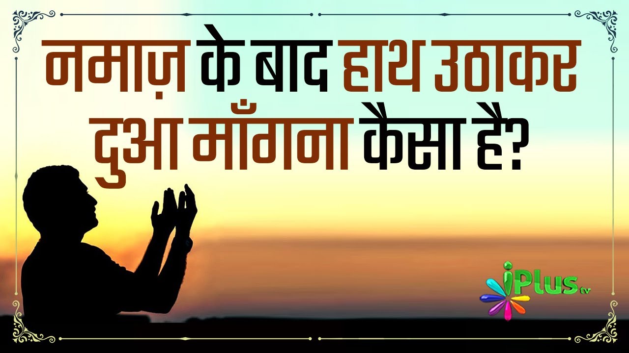 Namaz Ke Baad Haath Utha Kar Dua Maangna Kaisa Hai? | Shaikh Kifayatullah Sanabili | iPlus TV