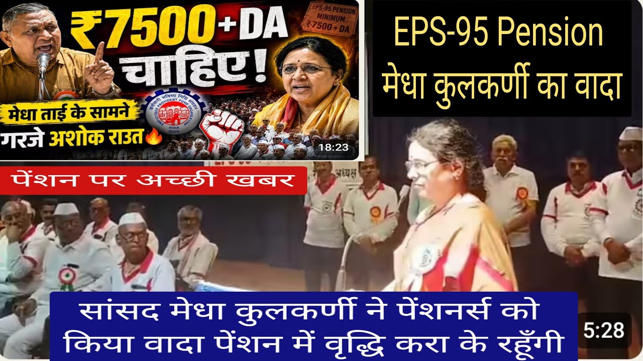 EPS-95 Pension Hike News | NAC ने पुणे महा सम्मेलन में सरकार को कड़ी चेतावनी | आत्म दाह की धमकी दी 