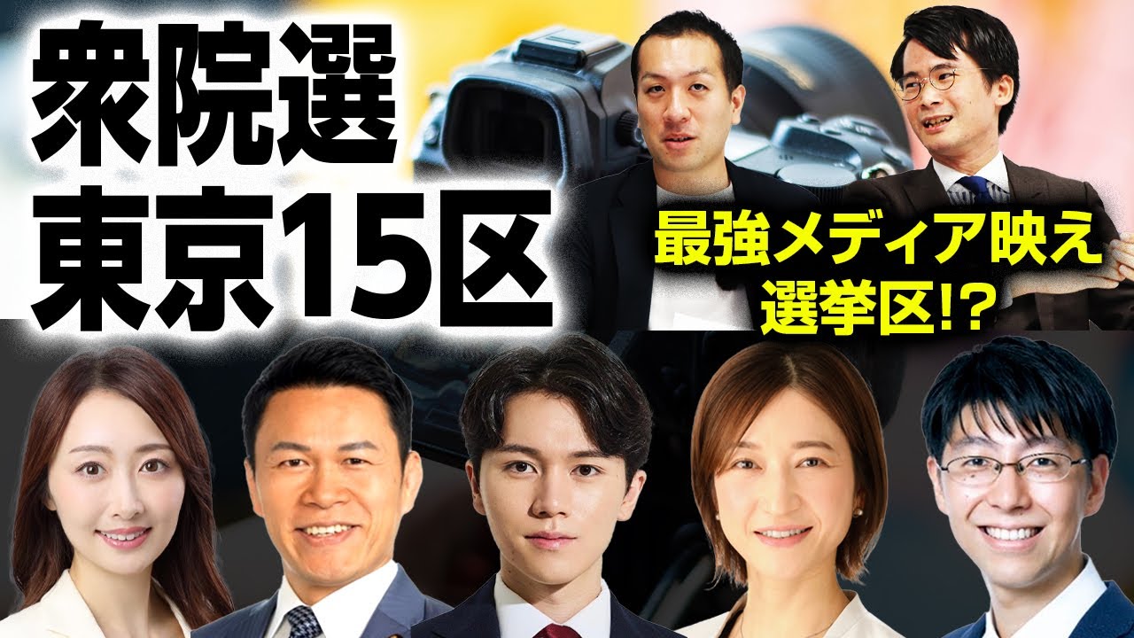 最強メディア映え選挙区!?東京15区は立憲現職に自民最年少・共産新人・実力派無所属候補が挑む構図に！【衆院選注目選挙区】