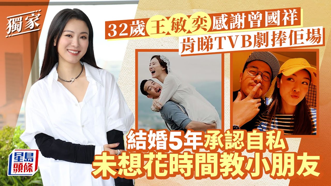 32歲王敏奕感謝曾國祥肯睇TVB劇捧佢場  結婚5年承認自私未想花時間教小朋友丨獨家 ｜星島頭條新聞｜王敏奕｜法證先鋒VI｜霍寶英｜黃宗澤｜曾國祥｜TVB