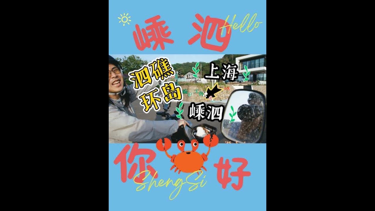 本地人抢不到船票就不回家啦?｜嵊泗跳岛游(上) 上篇(算是)是从上海出发到嵊泗的攻略，上岛前就好奇岛上的人怎么生活工作，终于开始有了一些答案，下期还会有跟本地人闲聊环节#舟山旅游 #嵊泗 #海岛