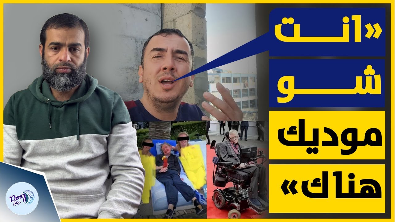 انت شو موديك هناك | الكوميدي الغزي أبو سمير يسخر من عالم فيزياء ظهرفي وثائق ابستين! شاهد