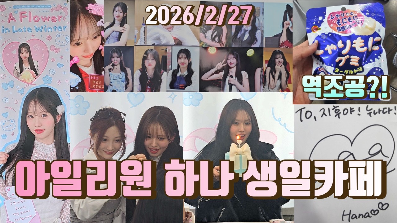 지후로그 EP63. 아일리원 하나 생일카페 (feat. 역조공)