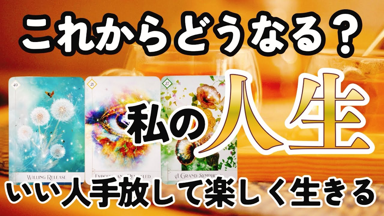【タロット】あなたのこれからどうなる？いい人を手放して、自分の人生を楽しむ方法占いました🔮
